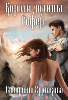 Читать онлайн книгу Короли долины Гофер (СИ) автор Ермакова Светлана Геннадьевна Книга Короли долины Гофер (СИ)