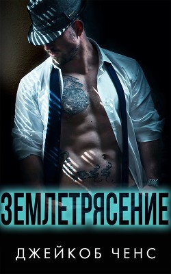 Читать онлайн книгу Землетрясение (ЛП) автор Ченс Джейкоб Книга Землетрясение (ЛП)