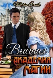 Читать онлайн книгу Высшая Академия Магии (СИ) автор Книга Высшая Академия Магии (СИ)