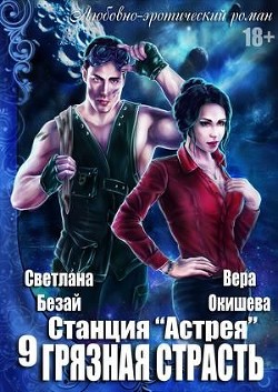 Читать онлайн книгу Грязная страсть (СИ) автор Окишева Вера Павловна Книга Грязная страсть (СИ)