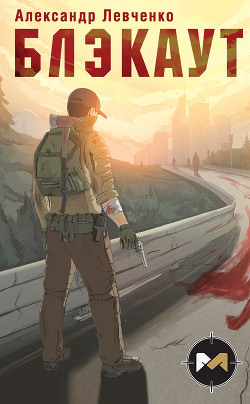 Читать онлайн книгу Блэкаут (СИ) автор Левченко Александр Книга Блэкаут (СИ)