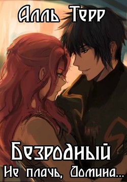 Читать онлайн книгу Не плачь, Домина... (СИ) автор Терр Алль Книга Не плачь, Домина... (СИ)