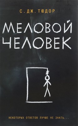 Читать онлайн книгу Меловой человек (ЛП) автор Тюдор К. Дж. Книга Меловой человек (ЛП)