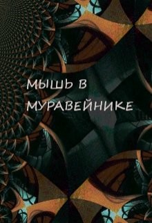 Читать онлайн книгу Мышь в Муравейнике (СИ) автор Обава Дана Книга Мышь в Муравейнике (СИ)