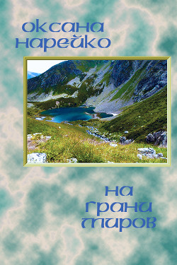 Книга На грани миров (СИ)