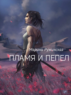 Книга Пламя и пепел (СИ)