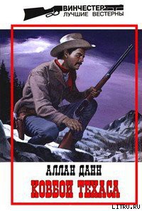 Читать онлайн книгу Ковбои Техаса автор Данн Джон Аллан Книга Ковбои Техаса