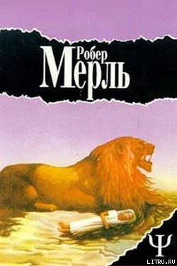 Читать онлайн книгу Мадрапур автор Мерль Робер Книга Мадрапур