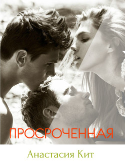 Читать онлайн книгу Просроченная (СИ) автор Кит Анастасия Книга Просроченная (СИ)