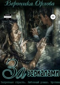 Читать онлайн книгу За зеркалами автор Орлова Вероника Книга За зеркалами
