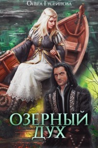 Книга Озерный дух (СИ)