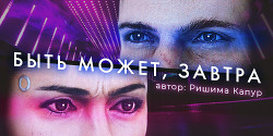 Книга Быть может, завтра (СИ)
