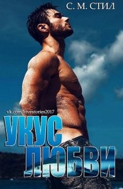 Читать онлайн книгу Укус любви (ЛП) автор Стил С. М. Книга Укус любви (ЛП)