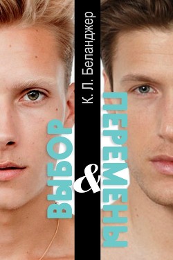 Читать онлайн книгу Выбор и перемены (ЛП) автор Беланджер К. Л. Книга Выбор и перемены (ЛП)