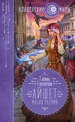 Читать онлайн книгу Айшет. Магия разума (СИ) автор Гончарова Галина Дмитриевна Книга Айшет. Магия разума (СИ)