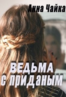Читать онлайн книгу Ведьма с приданым (СИ) автор Чайка Анна Книга Ведьма с приданым (СИ)