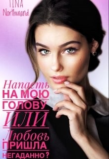 Читать онлайн книгу Напасть на мою голову Или Любовь пришла негаданно? (СИ) автор Книга Напасть на мою голову Или Любовь пришла негаданно? (СИ)