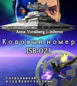 Читать онлайн книгу Кодовый номер ISB-021 (СИ) автор Книга Кодовый номер ISB-021 (СИ)