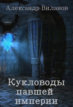 Читать онлайн книгу Кукловоды павшей империи (СИ) автор Виланов Александр Сергеевич Книга Кукловоды павшей империи (СИ)