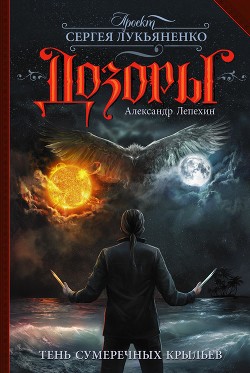 Читать онлайн книгу Тень сумеречных крыльев (СИ) автор Лепехин Александр Иннокентьевич Книга Тень сумеречных крыльев (СИ)