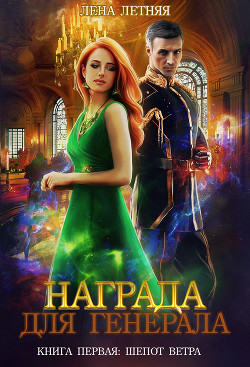 Книга Награда для генерала (СИ)