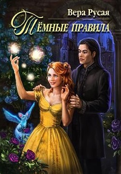 Книга Тёмные правила (СИ)