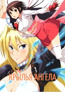 Читать онлайн книгу Крылья Ангела (СИ) автор Книга Крылья Ангела (СИ)