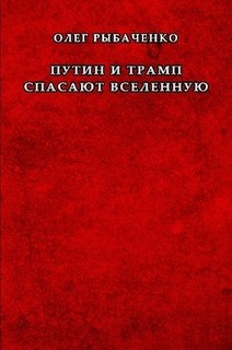 Читать онлайн книгу Путин и Трамп спасают вселенную автор Рыбаченко Олег Павлович Книга Путин и Трамп спасают вселенную