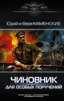 Читать онлайн книгу Чиновник для особых поручений автор Каменский Юрий Книга Чиновник для особых поручений