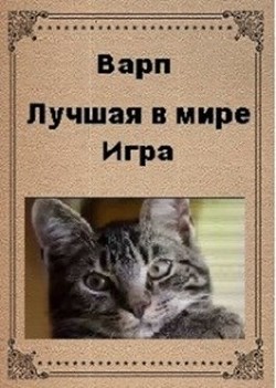 Читать онлайн книгу Лучшая в мире игра (СИ) автор Книга Лучшая в мире игра (СИ)