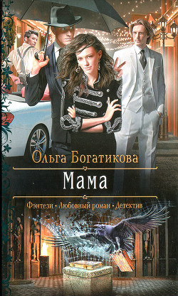 Читать онлайн книгу Мама автор Богатикова Ольга Юрьевна Книга Мама