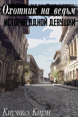 Читать онлайн книгу История одной девушки (СИ) автор Кирико Кири Книга История одной девушки (СИ)