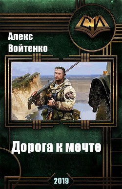 Книга Дорога к мечте (СИ)