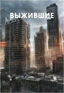 Книга Выжившие (СИ)