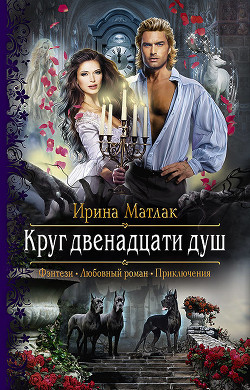 Книга Круг двенадцати душ