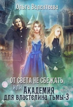 Читать онлайн книгу От света не сбежать (СИ) автор Валентеева Ольга Книга От света не сбежать (СИ)