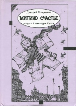 Читать онлайн книгу Митино счастье (Трагикс по картинкам Александра Кобяка) автор Северюхин Дмитрий Яковлевич Книга Митино счастье (Трагикс по картинкам Александра Кобяка)