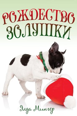 Читать онлайн книгу Рождество Золушки (СИ) автор Мингер Элда Книга Рождество Золушки (СИ)