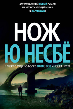 Читать онлайн книгу Нож автор Несбё Ю Книга Нож