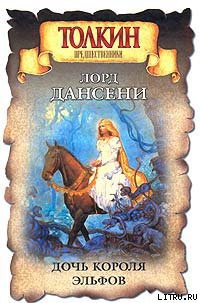 Читать онлайн книгу Бетмура автор Дансени Эдвард Книга Бетмура