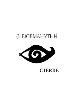 Читать онлайн книгу (Не)обманутый (СИ) автор Книга (Не)обманутый (СИ)