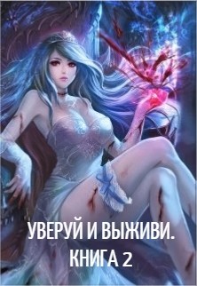 Читать онлайн книгу Уверуй и Выживи. Книга 2 (СИ) автор Книга Уверуй и Выживи. Книга 2 (СИ)