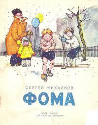 Читать онлайн книгу Фома автор Михалков Сергей Владимирович Книга Фома