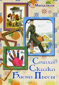 Читать онлайн книгу Белые стихи автор Михалков Сергей Владимирович Книга Белые стихи