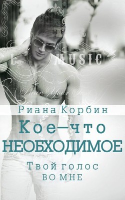 Читать онлайн книгу Твой голос во мне (ЛП) автор Корбин Риана Книга Твой голос во мне (ЛП)