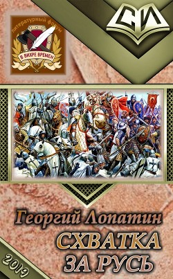 Читать онлайн книгу Схватка за Русь (СИ) автор Лопатин Георгий Книга Схватка за Русь (СИ)