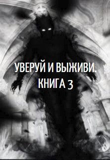 Читать онлайн книгу Уверуй и Выживи. Книга 3 (СИ) автор Книга Уверуй и Выживи. Книга 3 (СИ)
