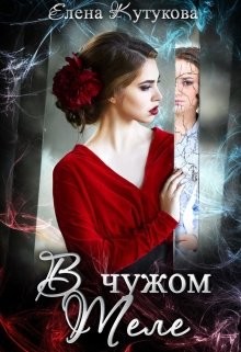 Читать онлайн книгу В чужом теле (СИ) автор Кутукова Елена Книга В чужом теле (СИ)