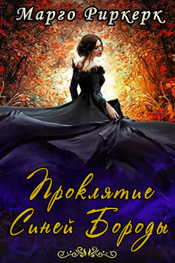 Читать онлайн книгу Проклятие Синей Бороды (ЛП) автор Риркерк Марго Книга Проклятие Синей Бороды (ЛП)