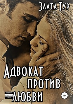 Читать онлайн книгу Адвокат против любви (СИ) автор Тур Злата Книга Адвокат против любви (СИ)